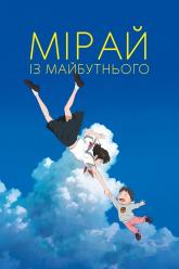 Мірай з майбутнього (Mirai)