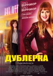 Дублерка