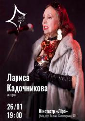 Творча зустріч Лариси Кадочникової