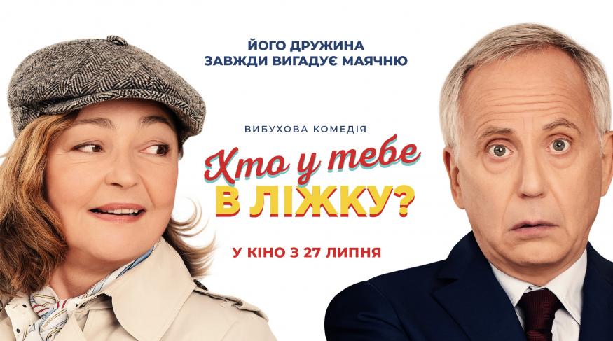 Хто у тебе в ліжку?