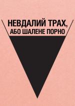 Невдалий трах, або Шалене порно
