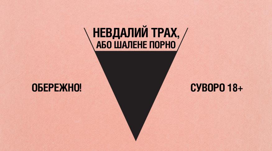 Невдалий трах, або Шалене порно
