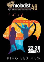 Найкращі короткі метри фестивалю (МКФ Молодість 46)
