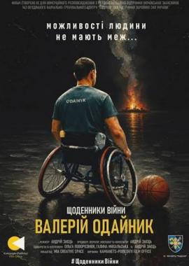 Валерій Одайник. Щоденники війни