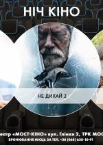 Ніч Кіно "Персонаж + Не дихай 2 + Круїз у джунглях"