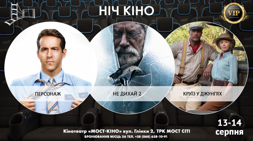Ніч Кіно "Персонаж + Не дихай 2 + Круїз у джунглях"