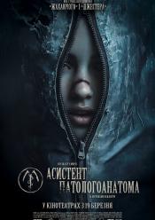 Асистент патологоанатома