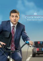 Слуга народу 2