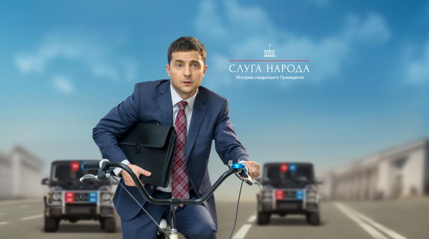 Слуга народу 2