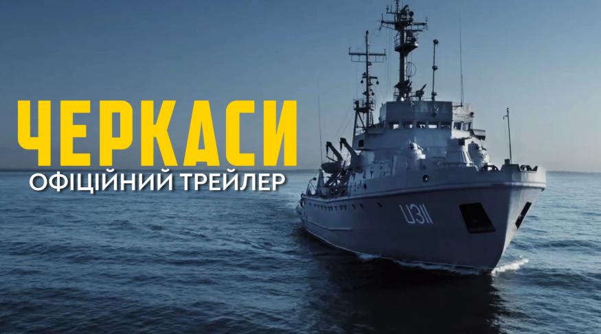Черкаси (Режисерський показ)