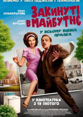 Закинуті в майбутнє