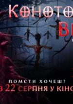 Конотопська відьма