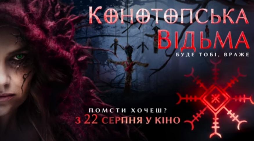 Конотопська відьма