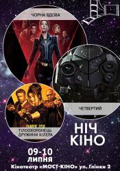 Ніч Кіно "Чорна вдова + Четвертий + Тілоохоронець дружини кілера"