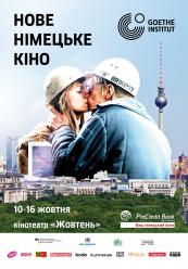 У моїй кімнаті (Нове німецьке кіно)