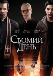 Сьомий день