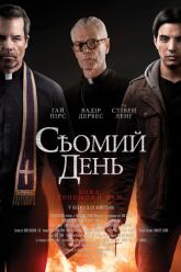 Седьмой день