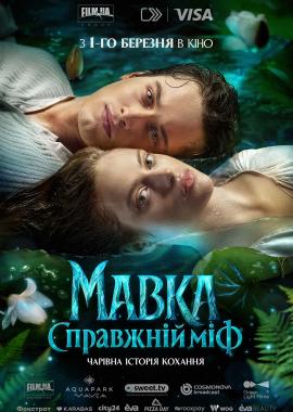 Мавка. Справжній міф