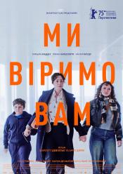 Ми вам віримо