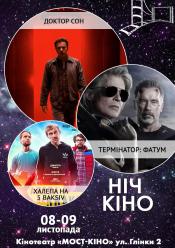 Ніч Кіно "Доктор сон + Терминатор. Фатум + Халепа на 5 Baksiv"
