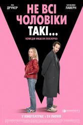 Не всі чоловіки такі...