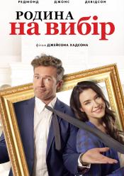Родина на вибір