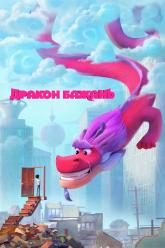 Дракон бажань
