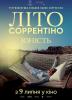 Юність. Літо Сорентіно