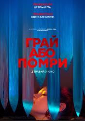 Грай або помри