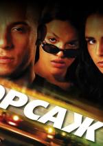 Форсаж