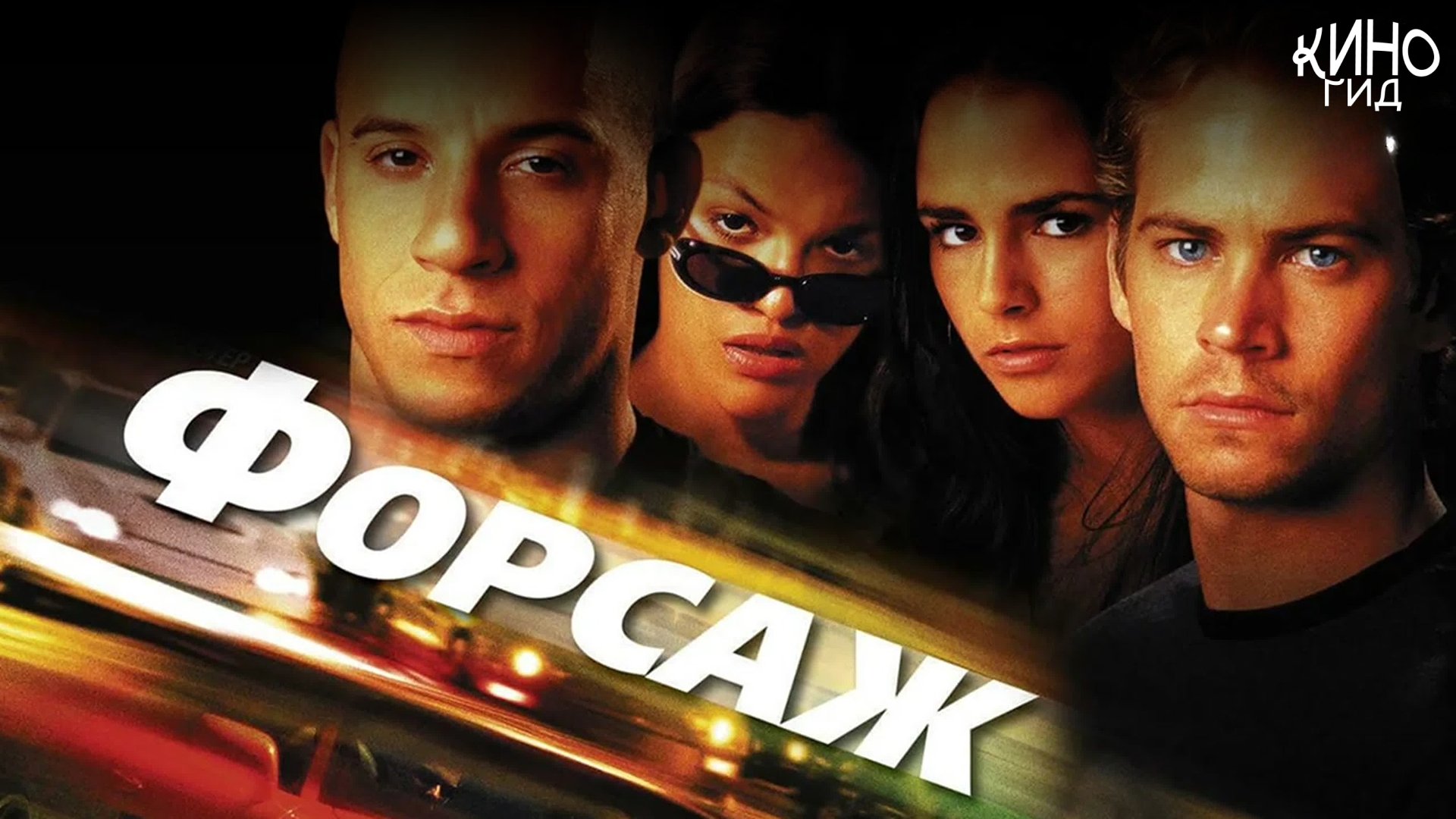 Форсаж