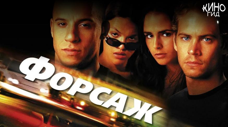 Форсаж