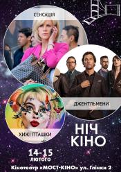 Ніч Кіно "Сенсація + Хижі пташки + Джентльмени"