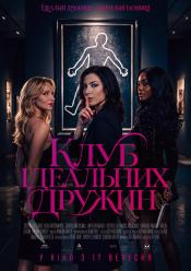 Клуб ідеальних дружин