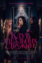 Клуб ідеальних дружин