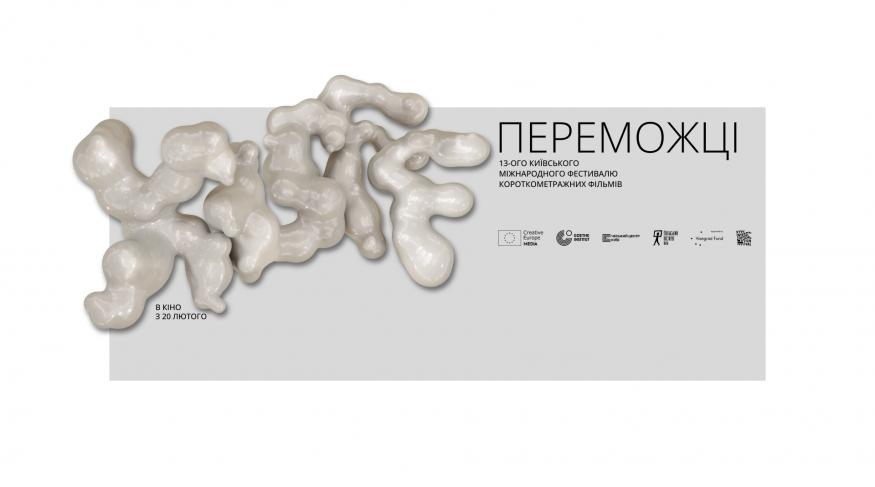 Переможці KISFF