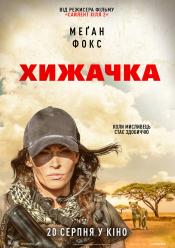 Хижачка