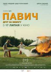 Павич