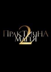 Практична магія 2