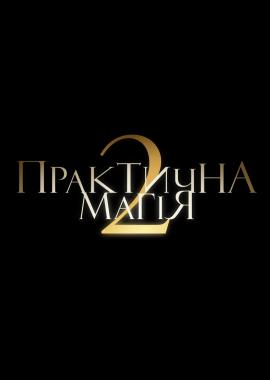 Практична магія 2