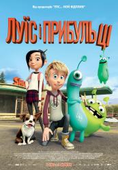 Луис и пришельцы