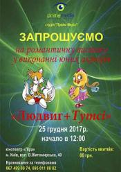 Людвиг + Тутси