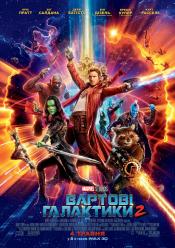 Вартові Галактики 2 (Ретроспектива)