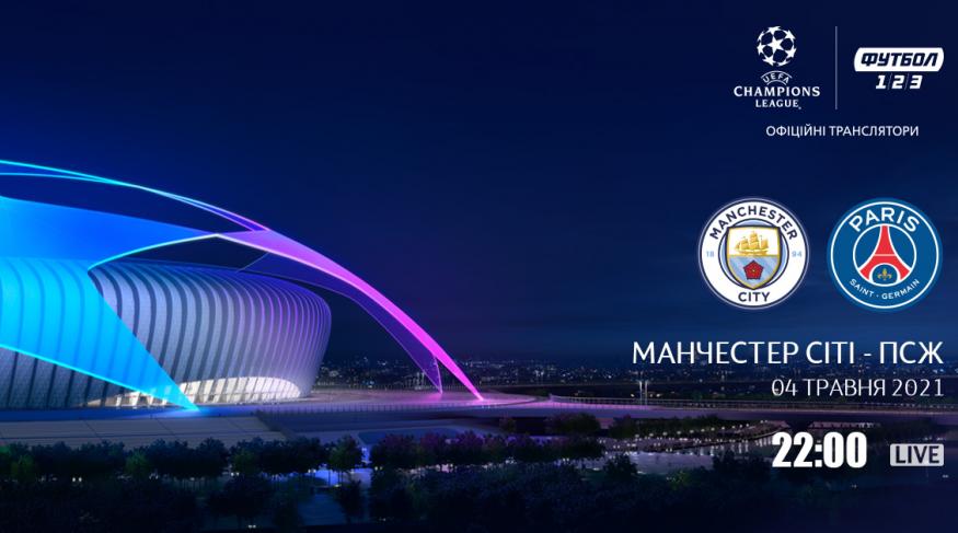 Манчестер Сіті - ПСЖ. Ліга Чемпіонів
