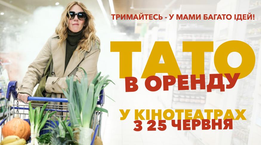Тато в оренду