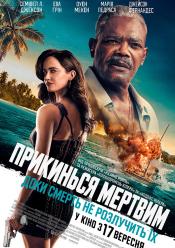 Прикинься мертвим