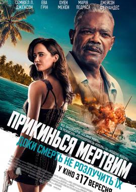 Прикинься мертвим