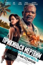 Прикинься мертвим