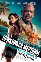 Прикинься мертвим