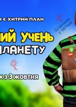 Бешкетний учень рятує планету